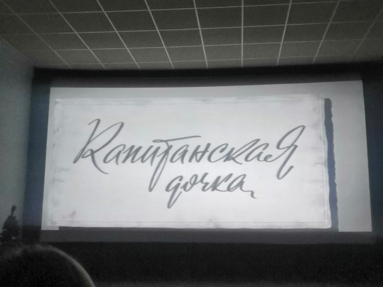 Капитанская дочка 3.jpg